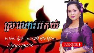 ស្រណោះអកយំ លោកស្រី ហ៊ឹម ស៊ីវន  បទបំពេរពេលនឹកស្វាមី​ sro nos ork yom