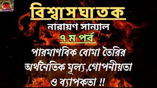 BiswasGhatak (বিশ্বাসঘাতক)Part-7 / Narayan Sanyal / Bengali Audio Story / Bengali Story Station