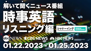 ［時事英語・リスニング編］解いて聞くニュース番組 01.22.2023 - 01.25.2023