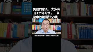 失败的家长，大多有这4个坏习惯！#家庭教育 #父母課堂