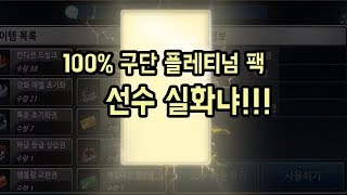 컴프야 2018 오랜만에 고급골드팩 플래티넘팩 카드뽑기! 컴투스 너무하네요