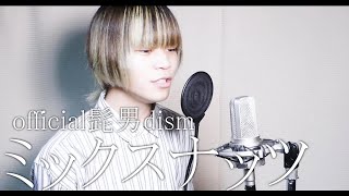 『ミックスナッツ』cover みゅーと - official髭男dism - 〈short ver.〉