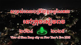 សម្រស់ក្រុងសៀមរាប នាថ្ងៃឆ្លងឆ្នាំសកល ២០២៤ ចូល ២០២៥ ។