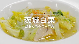 【白菜と鶏もも肉のスープ煮】　ケーブルテレビJWAY〈神保シェフと茨城をたべよう〉