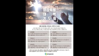 2021.2.27. 광주동명교회 자녀를 위한 영상 특별새벽기도 (전 성도)