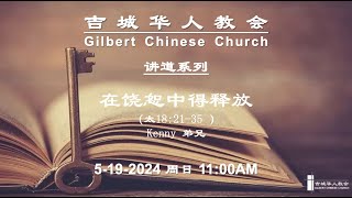 吉城华人教会主日中文讲道系列 -- 5/19/2024 在饶恕中得释放（太18:21-35 ）Kenny 弟兄