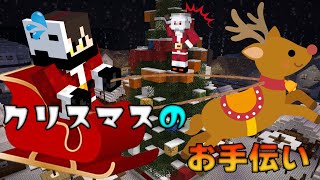 今年のクリスマスはサンタのバイトで決まり！【マインクラフト】