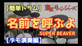 【簡単ドラム】名前を呼ぶよ-SUPER BEEAVER【デモ演奏編/楽譜付き】