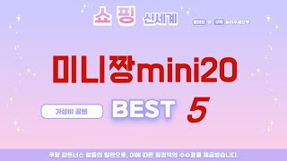 미니짱mini20 찾으세요? 추천 리뷰 TOP5