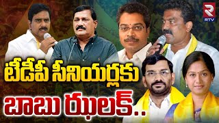 టీడీపీ సీనియర్లకు బాబు ఝలక్..| Chandrababu Big Shock to TDP Senior Leaders  | RTV