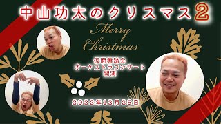 引き続きメリークリスマスしました　中山功太の2022年12月25日 #2