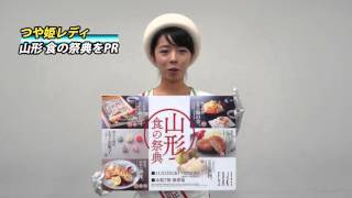 【本社来訪】つや姫レディー　山形食の祭典をＰＲ