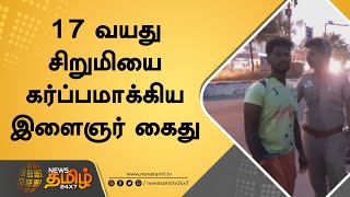 17 வயது சிறுமியை கர்ப்பமாக்கிய இளைஞர் கைது | Tirupur POCSO Arrest | News Tamil 24x7