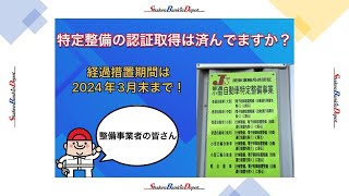 整備事業者、自動車ガラス事業者の皆さんへ経過措置期間についてお話しします。