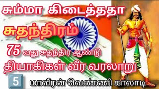 🇮🇳குடல் சரிந்தபோதும் பல தலைகள் சாய்த்த மாவீரன் வெண்ணி காலாடி!🇮🇳@shakthiramesh5830