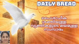 പൈശാചീക ശക്തിയുള്ള വ്യക്തികളുടെ മയമുള്ള സംസാരം