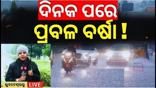 Odisha Rain : ଆହୁରି କାଚିବ ବର୍ଷା ! Low Pressure Rain In Odisha | Heavy Rainfall | Weather Update