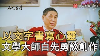 以文字書寫心靈  文學大師白先勇談創作｜寰宇新聞20200423