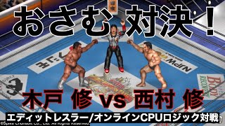 【俺のファイプロワールド #140】木戸 修 vs 西村 修【エディットレスラー/オンラインCPUロジック対戦】