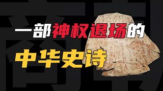 中國人為什麼不怕神？從商朝恐怖「活人祭祀」到諸神黃昏【鹿頭軍師】