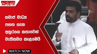 සමාජ මාධ්‍ය පනත ගැන අනුරගෙ කතාවෙන් මැතිසබය කැළඹෙයි - Aruna.lk - Derana Aruna