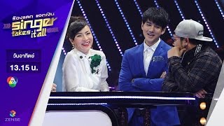 ร้องแลก แจกเงิน Singer takes it all - EP.15 | 16 เมษายน 2560 [FULL]