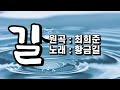 [Cover]  황금길 - 길  (원곡 /최희준)  영상가사