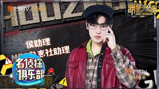 好奇宝宝侯明昊出现 道具组os：不是又来拆道具的吧？ 《名侦探俱乐部5》 Detective Club S5 EP7 花絮 20191223【湖南卫视官方HD】