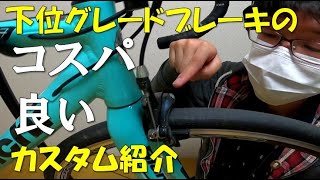 【ロードバイク】格安で下位グレードコンポのブレーキが生まれ変わる！？コスパの良いカスタムを紹介します！【室内トーク】