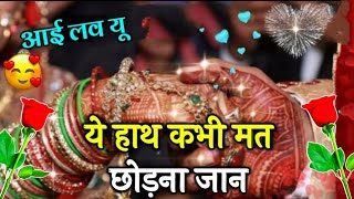 यह हाथ😘कभी❤️मत छोड़ना❤️ जान😘 || Mohabbat Love Shayari || Hhindi Shayari