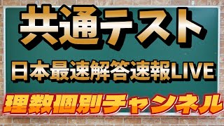 【2024年共通テスト解答速報(2日目)】日本最速解答速報LIVE｜数学ⅠA→ⅡB→物理 ※冒頭7分55秒まで音声が乱れております。申し訳ございません。