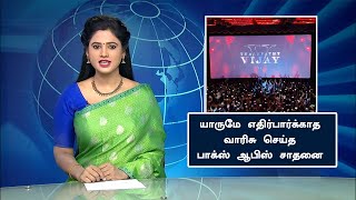 யாருமே எதிர்பார்க்காத வாரிசு பாக்ஸ் ஆபிஸ் சாதனை| Varisu Box Office Tamil| Vijay | Thunivu Collection