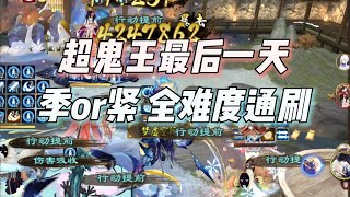 【陰陽師】超鬼王day7，季or緊那羅2~6星通刷攻略！記得清空門票