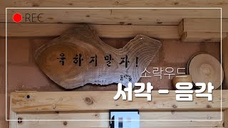 서각하기 (음각) - 소락우드