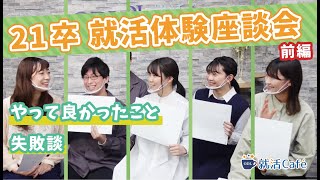 【岡山就活】やって良かったことは？失敗談は？ - 21卒の先輩に就活実体験を聞いてみた！【前編】