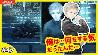 #47 沖野の言う方法に頼るしかない！「セーブ\u0026リコール」関ヶ原瑛 編【十三機兵防衛圏】