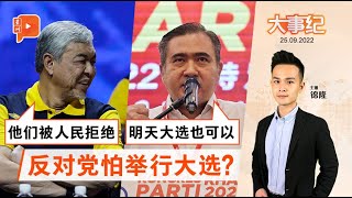 百格大事纪｜扎希呛反对党怕大选 陆兆福：只是雨季不宜大选