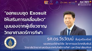 การสัมมนาหัวข้อ เรเชล – นวัตกรรมสำหรับสังคมอายุยืนที่ช่วยในการเคลื่อนไหวได้อย่างอิสระ (7/12)