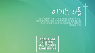 2022.11.06 가은교회 주일오전예배 라이브