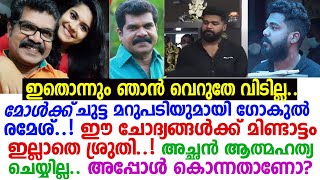 'അനിയത്തി'ക്ക് കണക്കിന് കൊടുത്ത് നടന്‍ രമേശിന്റെ മകന്‍.. വെറുതേ വിടില്ല.. എനിക്കറിയണം | gokul ramesh