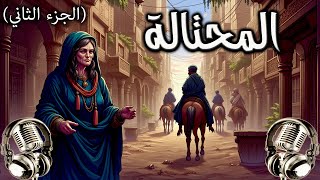 المرأة المحتالة #2 - من روائع حكايات ألف ليلة وليلة - قصص قبل النوم