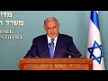 statement by pm netanyahu