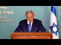 statement by pm netanyahu