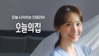 오늘 시작하는 인테리어, 오늘의집 (그릇편/15s)