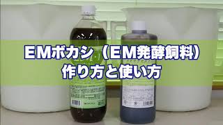 【EM畜産 利用編 05】畜産用ＥＭボカシのつくり方