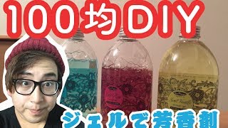 【100均DIY】シャワージェルでかわいい芳香剤作ってみた【工作】