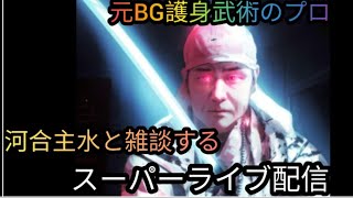 【元BG護身武術のプロ河合主水ライブ】スーパー雑談盛り沢山。元豪リアルボディーガード＆バウンサーがライブ配信！リアル護身術をぶちかます！😎👊【SSR護身術動画購入は概要欄】