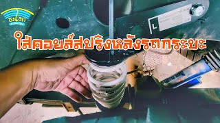 Diy Ep 409 อีกหนึ่งเคล็ดลับในการติดตั้ง Coil spring ในรถกระบะ (ไทรทัน 2015-2022)