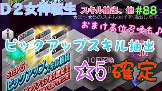 【D2メガテン】d2女神転生 ピックアップスキル抽出♪☆5確定♪他、おまけ高位召喚#88