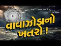 14થી 22 ઓક્ટોબર સુધીમાં વાવઝોડાના એંધાણ: અંબાલાલ | Gujarat Rain | Monsoon 2024